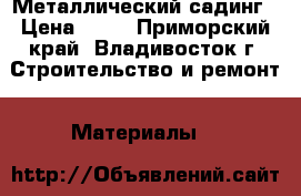 Металлический садинг › Цена ­ 72 - Приморский край, Владивосток г. Строительство и ремонт » Материалы   